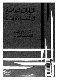 التيارات المعاصرة في النقد الأدبي